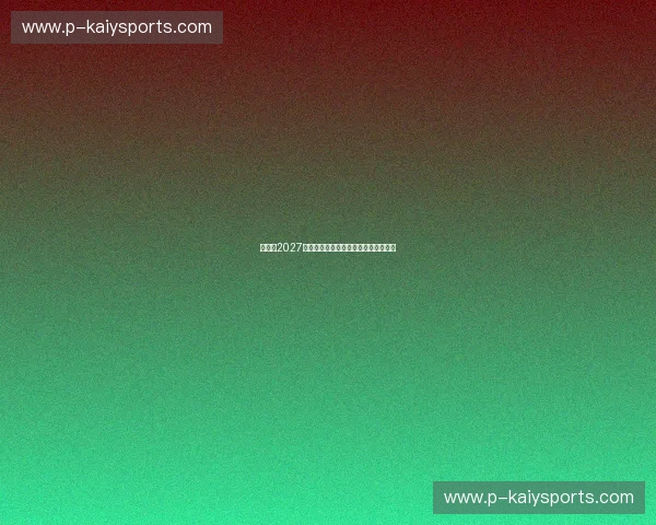 亚运会2027赛程：一场城市节拍与竞技梦想的盛宴